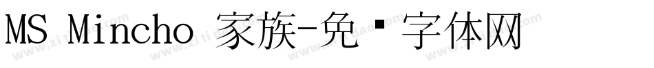 MS Mincho 家族字体转换